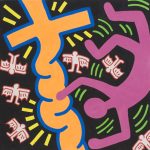 Keith Haring, Ohne Titel, 1984 © Keith Haring Foundation, Museum Ulm, Foto Oleg Kuchar Ulm